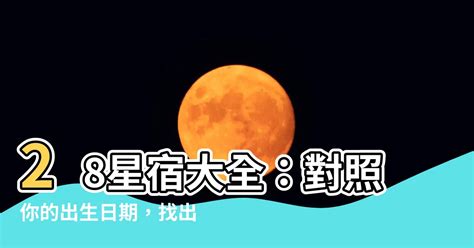 八字星宿|28星宿查詢表：自查你星宿對照的天性與命運